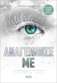 ebook: Αναγέννησέ με