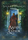 eBook: Λαίδη Σέρλοκ