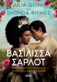 ebook: Βασίλισσα Σάρλοτ