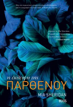 ebook: Η έκλειψη της παρθένου