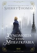 eBook: Συνωμοσία στην Μπελγκράβια