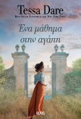 ebook: Ένα μάθημα στην αγάπη