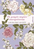 eBook: Οι μικρές κυρίες παντρεύονται