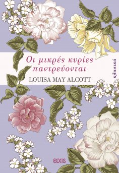 eBook: Οι μικρές κυρίες παντρεύονται