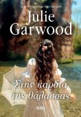 ebook: Στην καρδιά της θάλασσας