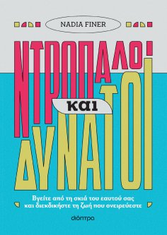 ebook: Ντροπαλοί και δυνατοί