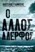 ebook: Ο άλλος αδερφός