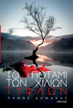 ebook: Το ποτάμι των χιλίων τυφλών