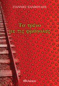 ebook: Το τρένο με τις φράουλες