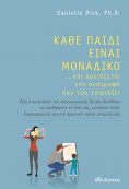 ebook: Κάθε παιδί είναι μοναδικό ... και χρειάζεται την ανατροφή που του ταιριάζει