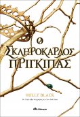 ebook: Ο σκληρόκαρδος πρίγκιπας