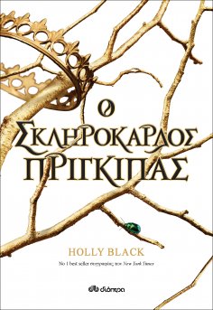 ebook: Ο σκληρόκαρδος πρίγκιπας