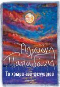 ebook: Το χρώμα του φεγγαριού
