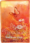 ebook: Το ταξίδι που λέγαμε...