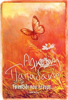 ebook: Το ταξίδι που λέγαμε...