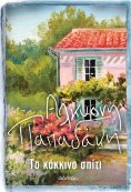 ebook: Το κόκκινο σπίτι