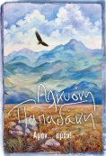 ebook: Αμάν... αμάν!