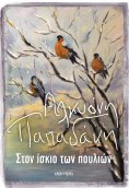 ebook: Στον ίσκιο των πουλιών