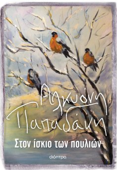 ebook: Στον ίσκιο των πουλιών