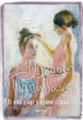 ebook: Τι σου είναι η αγάπη τελικά...