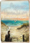 ebook: Σ' ένα γύρισμα της ζωής