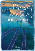 ebook: Μια ατέλειωτη φυγή