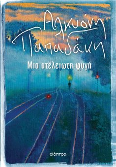 ebook: Μια ατέλειωτη φυγή
