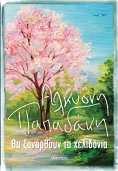 ebook: Θα ξανάρθουν τα χελιδόνια