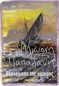 ebook: Βαρκάρισσα της χίμαιρας