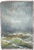 ebook: Η μπόρα