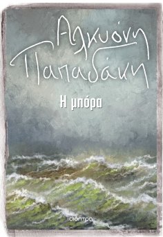 ebook: Η μπόρα