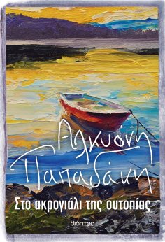 ebook: Στο ακρογιάλι της ουτοπίας