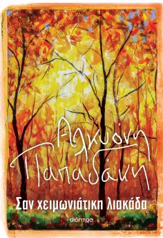 ebook: Σαν χειμωνιάτικη λιακάδα