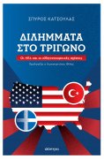 ebook: Διλήμματα στο Τρίγωνο