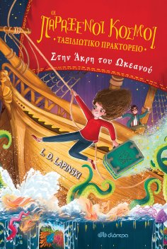 ebook: Στην άκρη του ωκεανού