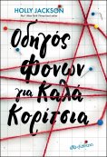 eBook: Οδηγός φόνων για καλά κορίτσια