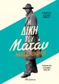 ebook: Η δίκη του Ματάν