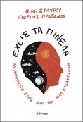 ebook: Έχεις τα πινέλα
