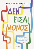 ebook: Δεν είσαι μόνος