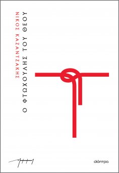 ebook: Ο φτωχούλης του Θεού