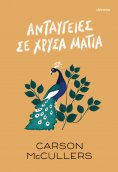 ebook: Ανταύγειες σε χρυσά μάτια