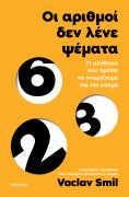 ebook: Οι αριθμοί δεν λένε ψέματα