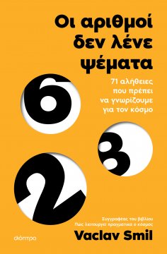 ebook: Οι αριθμοί δεν λένε ψέματα