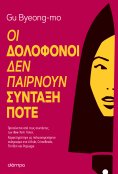 ebook: Οι δολοφόνοι δεν παίρνουν σύνταξη ποτέ