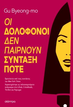ebook: Οι δολοφόνοι δεν παίρνουν σύνταξη ποτέ
