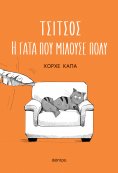 ebook: Τσίτσος, η γάτα που μιλούσε πολύ