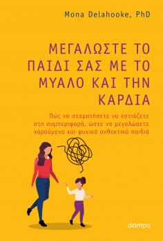 ebook: Μεγαλώστε το παιδί σας με το μυαλό και την καρδιά