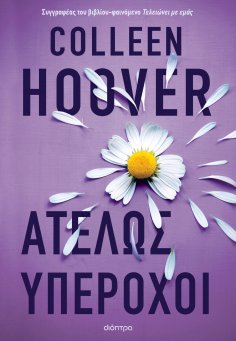 eBook: Ατελώς υπέροχοι