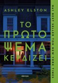 ebook: Το πρώτο ψέμα κερδίζει