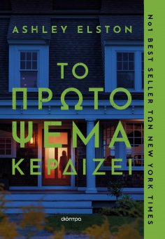 ebook: Το πρώτο ψέμα κερδίζει